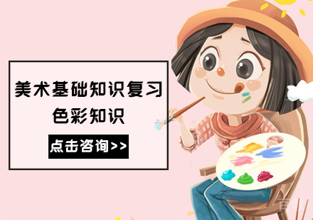 美术基础知识复习：色彩知识 