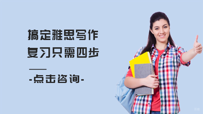 搞定雅思写作复习只需四步 