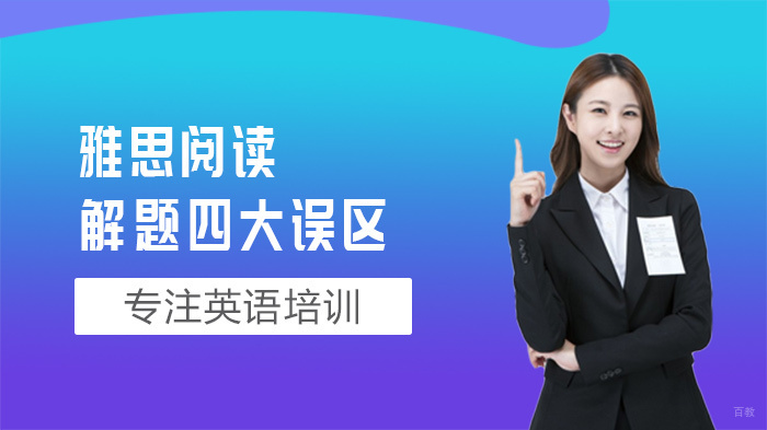 雅思阅读解题四大误区 