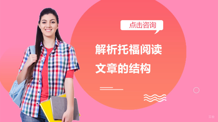 解析托福阅读文章的结构 