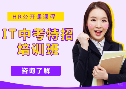 IT中考特招班