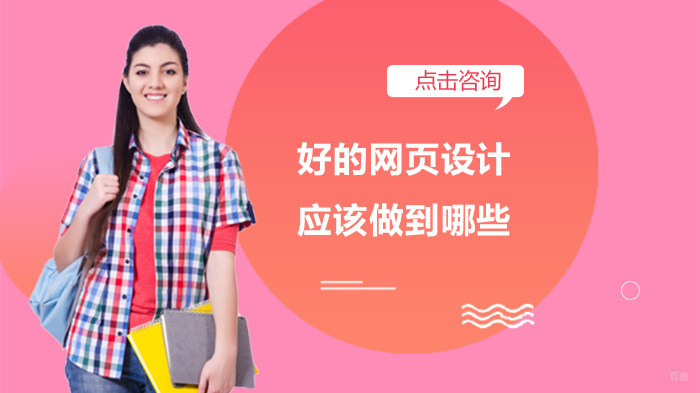 好的网页设计应该做到哪些 