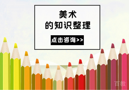 美术的知识整理 
