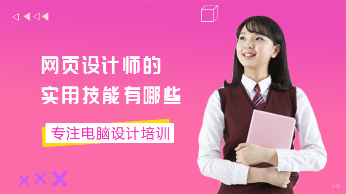 网页设计师的实用技能有哪些 