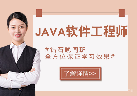 JAVA软件工程师
