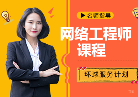 网络工程师课程