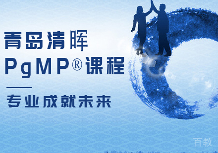 PgMP®课程