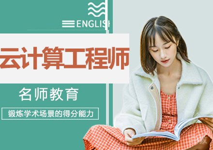 云计算工程师