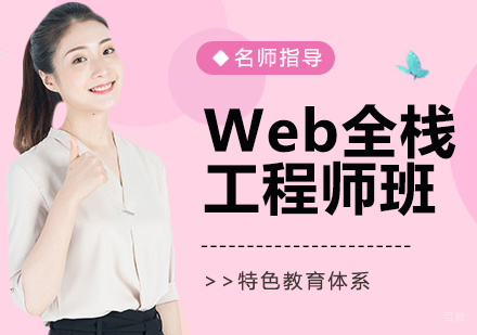 Web全栈工程师班