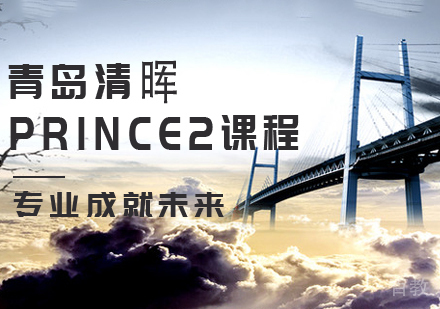 PRINCE2课程
