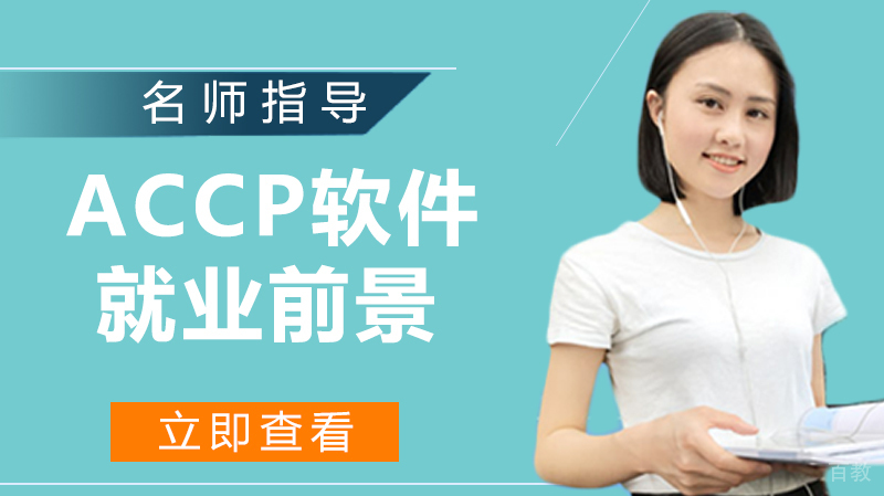 ACCP软件工程师前景怎么样？ 