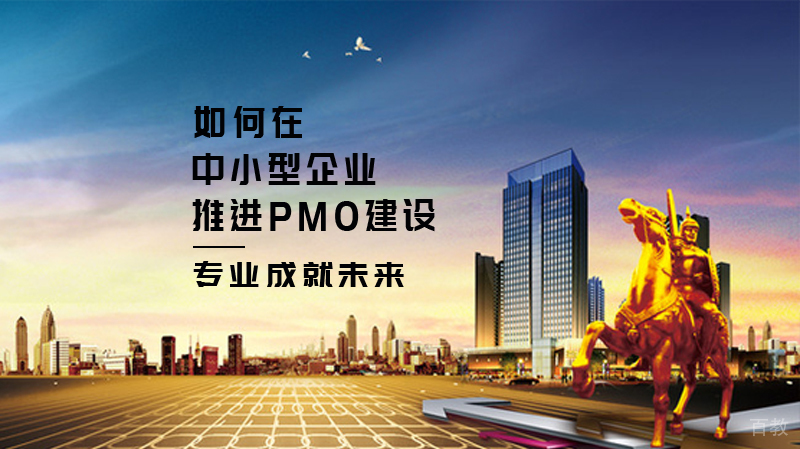 如何在中小型企业推进PMO建设 
