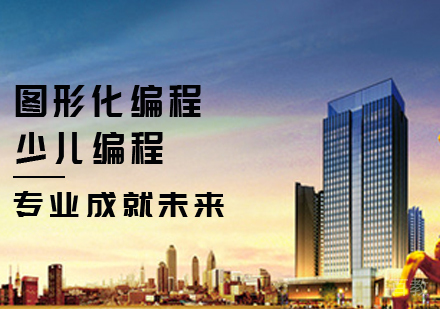 图形化编程课程
