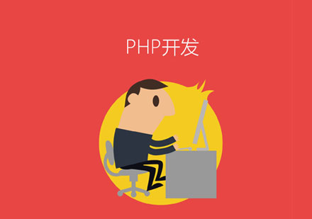 PHP开发培训课程