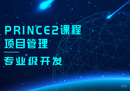 PRINCE2课程
