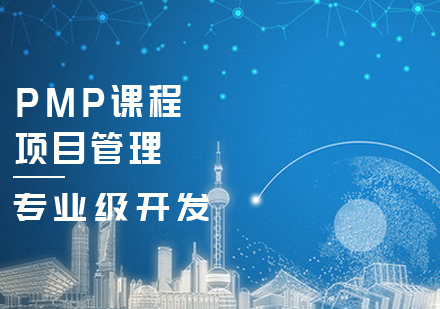PMP课程
