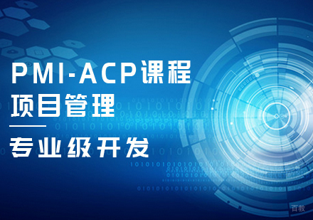 PMI-ACP课程