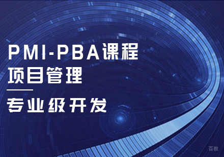 PMI-PBA课程