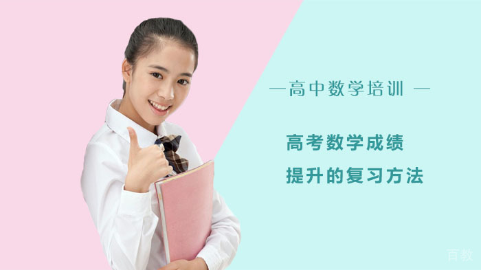 高考数学成绩提升的复习方法 