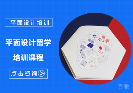 平面设计留学培训课程
