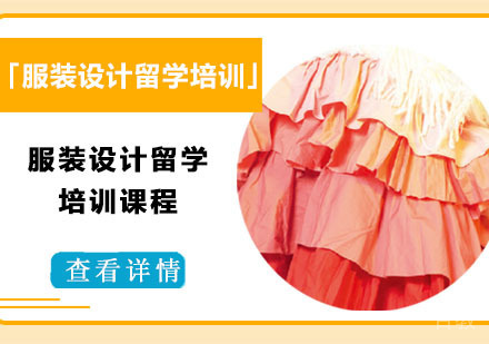 服装设计留学培训课程
