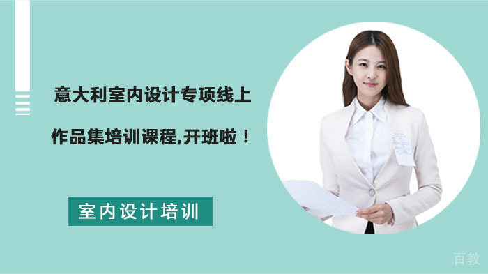 意大利室内设计专项线上作品集培训课程,开班啦！