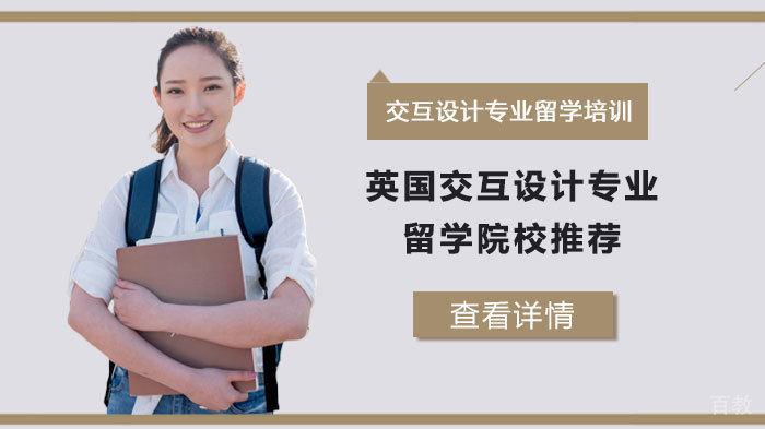 英国交互设计专业留学院校推荐 
