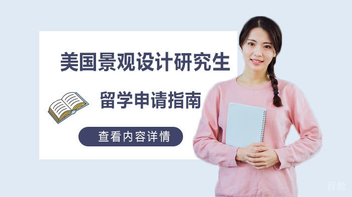 美国景观设计研究生留学申请指南 