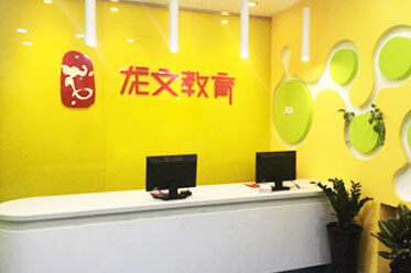 重庆龙文教育前台服务区，明朗洁净的门面洋溢着青春的气息