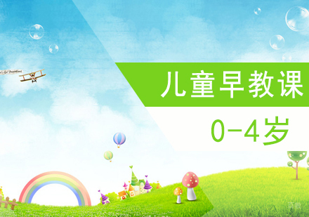 0-4岁儿童早教课
