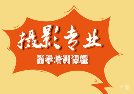 摄影专业留学培训课程