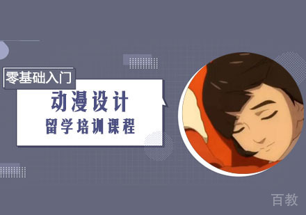 动漫设计留学培训课程