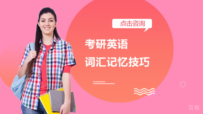 考研英语词汇记忆技巧 