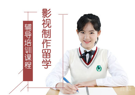 影视制作留学辅导培训课程