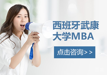 西班牙武康大学MBA