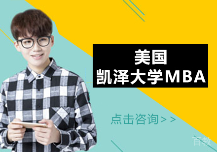 美国凯泽大学MBA