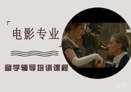 电影专业留学辅导培训课程