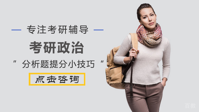 考研政治分析题提分小技巧 