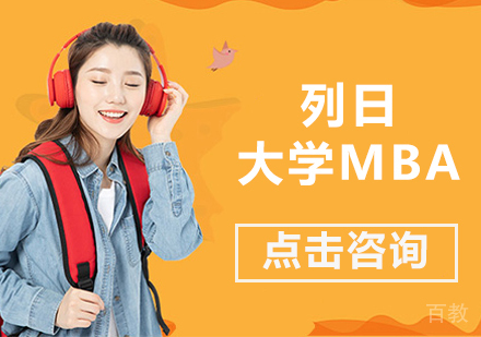 列日大学MBA