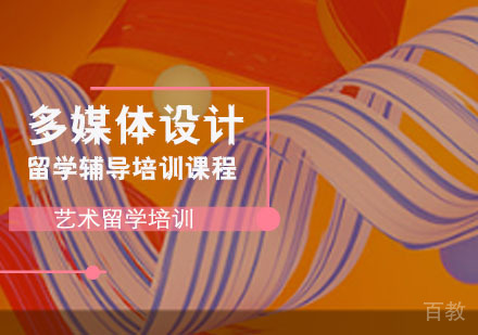 多媒体设计留学辅导培训课程