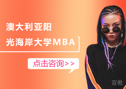 澳大利亚阳光海岸大学MBA