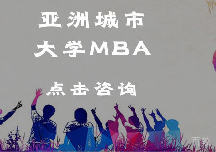 亚洲城市大学MBA