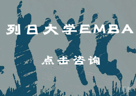 列日大学EMBA
