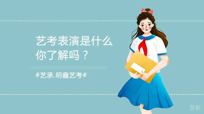 艺考表演是什么，你了解吗？ 