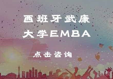 西班牙武康大学EMBA