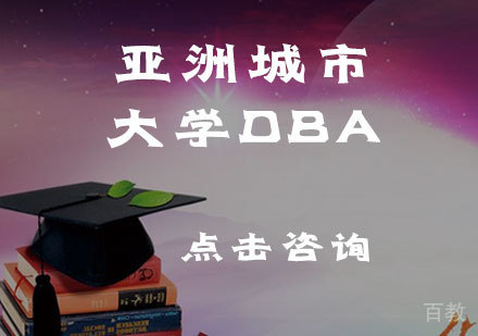 亚洲城市大学DBA