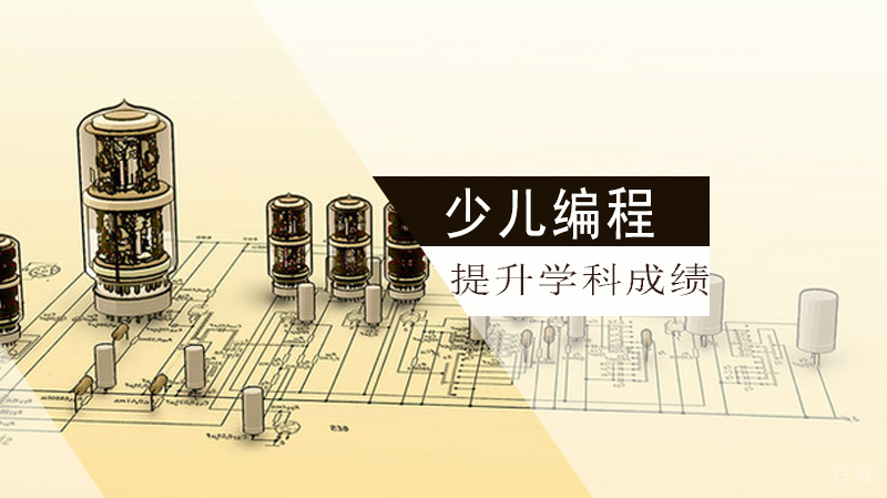少儿编程帮助孩子提升学科成绩？ 