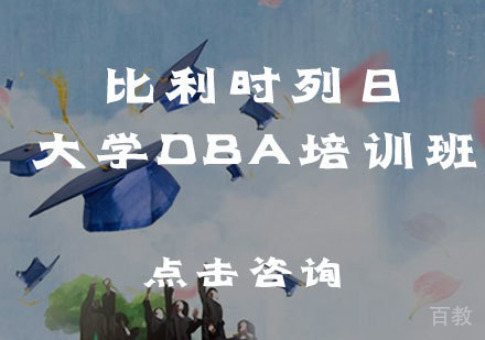 比利时列日大学DBA