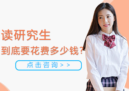 读研究生到底要花费多少钱? 