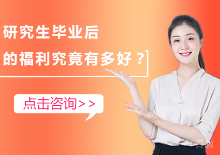 研究生毕业后的福利究竟有多好？ 